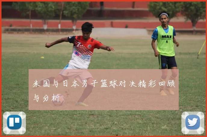米国与日本男子篮球对决精彩回顾与分析