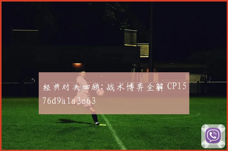 经典对决回顾:战术博弈全解 CP1576d9a1a3e63