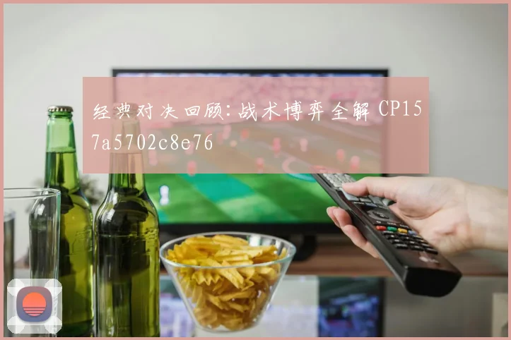 经典对决回顾:战术博弈全解 CP157a5702c8e76