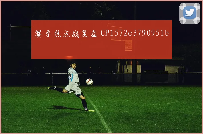 赛季焦点战复盘 CP1572e3790951b