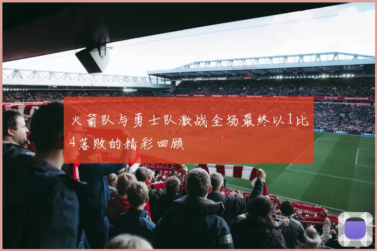 火箭队与勇士队激战全场最终以1比4落败的精彩回顾