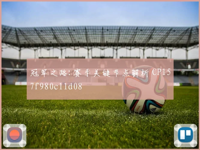 冠军之路:赛季关键节点解析 CP157f980c11d08