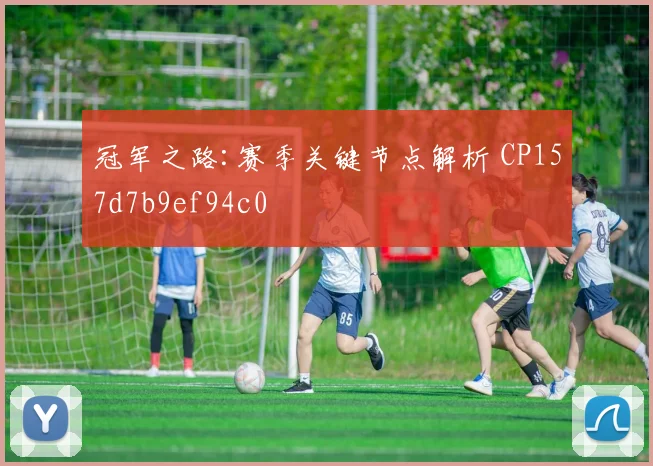 冠军之路:赛季关键节点解析 CP157d7b9ef94c0
