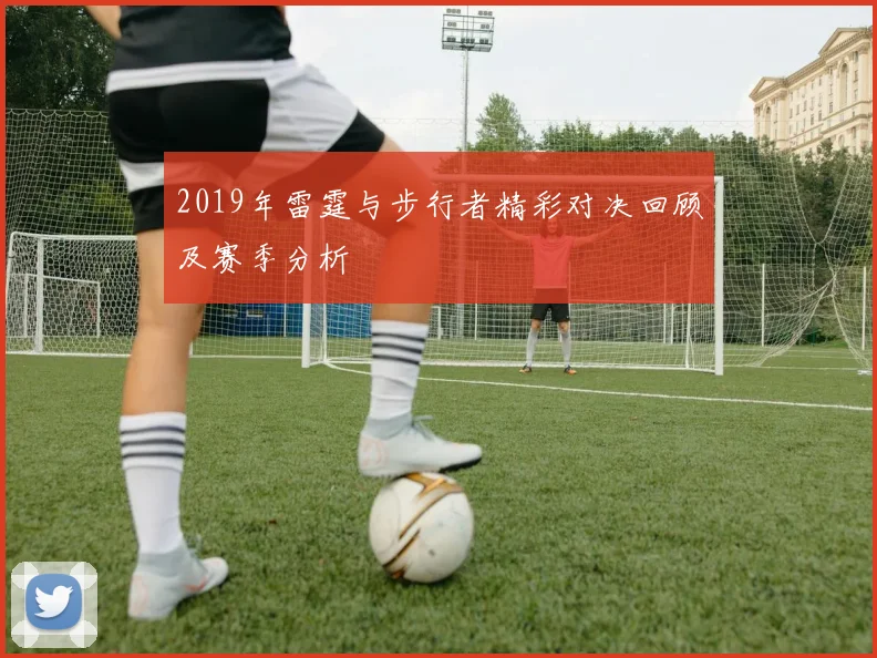 2019年雷霆与步行者精彩对决回顾及赛季分析