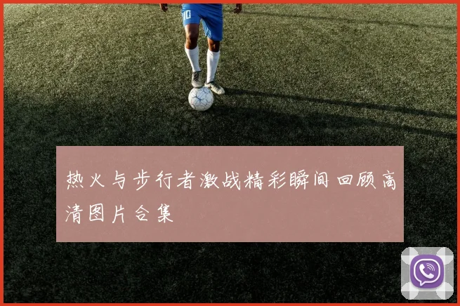 热火与步行者激战精彩瞬间回顾高清图片合集