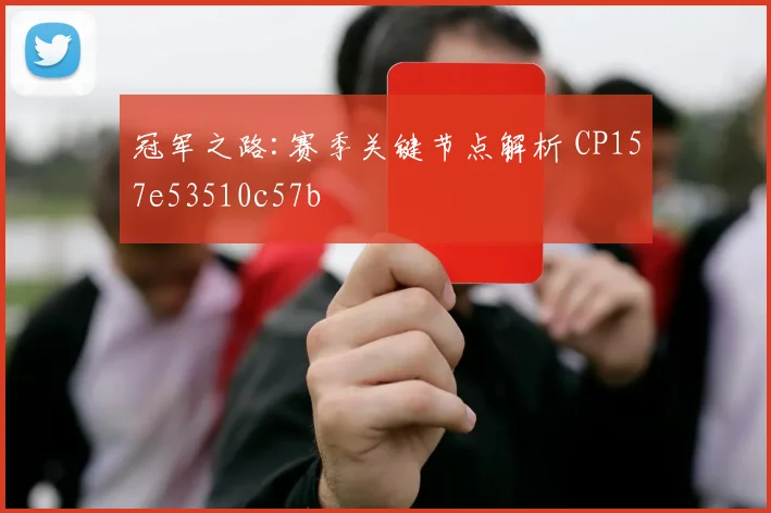 冠军之路:赛季关键节点解析 CP157e53510c57b