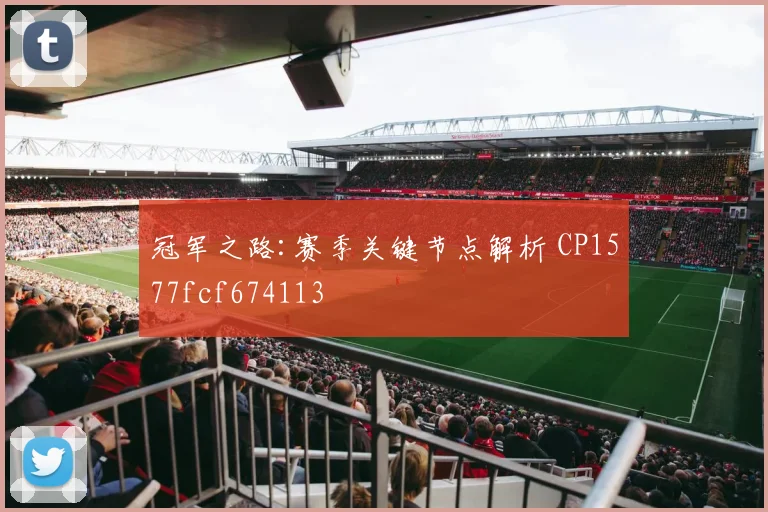 冠军之路:赛季关键节点解析 CP1577fcf674113