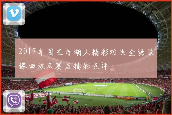 2017年国王与湖人精彩对决全场录像回放及赛后精彩点评