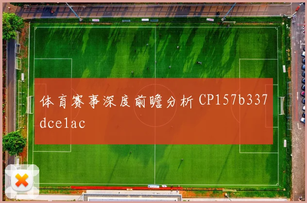 体育赛事深度前瞻分析 CP157b337dce1ac