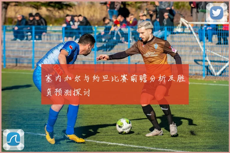 塞内加尔与约旦比赛前瞻分析及胜负预测探讨
