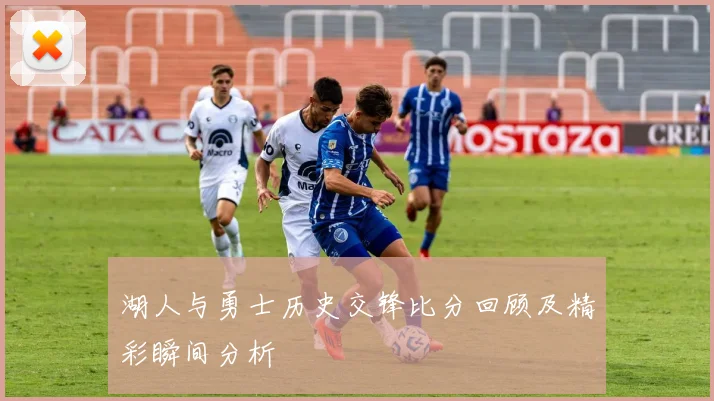 湖人与勇士历史交锋比分回顾及精彩瞬间分析