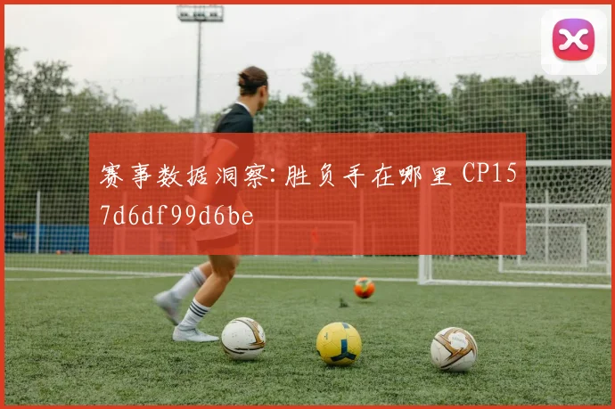 赛事数据洞察:胜负手在哪里 CP157d6df99d6be