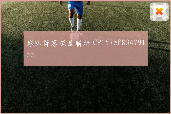球队阵容深度解析 CP157ef834791ee