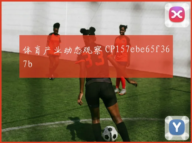 体育产业动态观察 CP157ebe65f367b