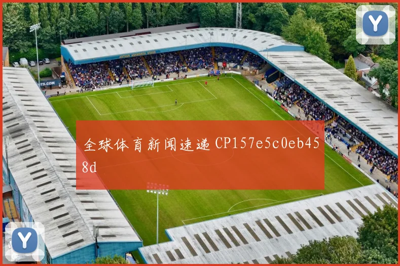 全球体育新闻速递 CP157e5c0eb458d