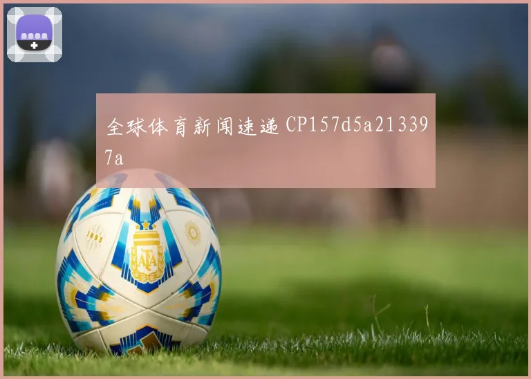 全球体育新闻速递 CP157d5a213397a