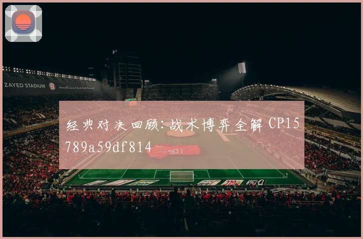 经典对决回顾:战术博弈全解 CP15789a59df814
