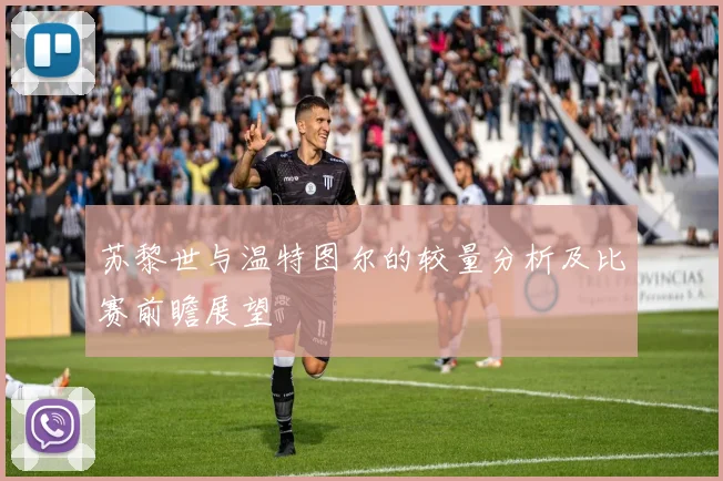 苏黎世与温特图尔的较量分析及比赛前瞻展望