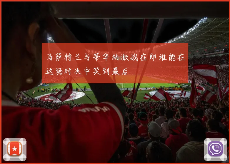 马萨特兰与蒂华纳激战在即谁能在这场对决中笑到最后