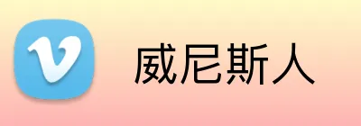  威尼斯人 Logo